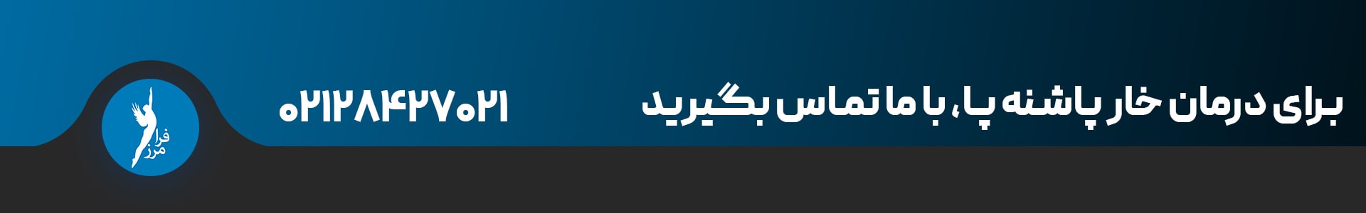 درمان خار پاشنه پا