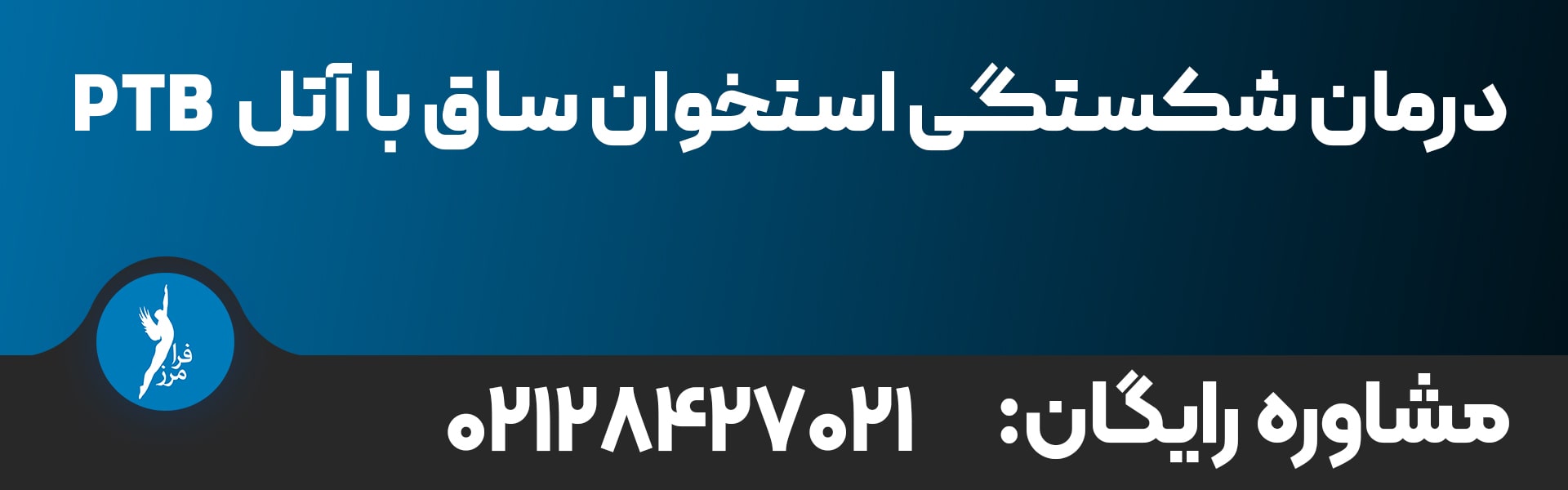 درمان شکستگی استخوان ساق پا با آتل ptb