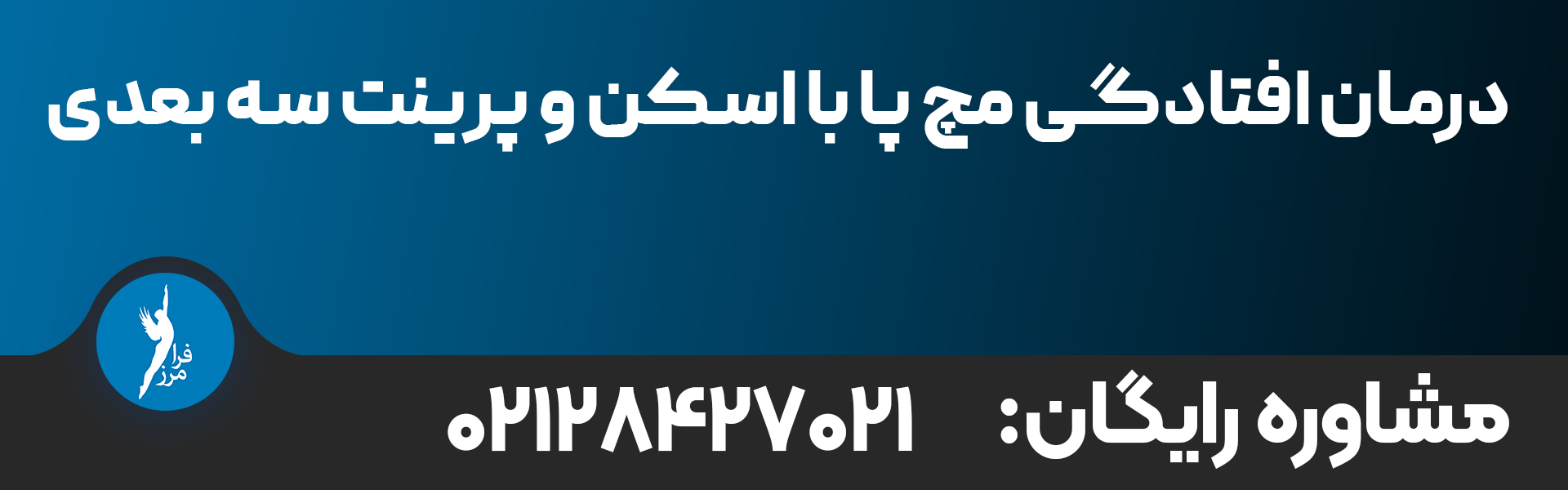 درمان افتادگی مچ پا و عضله تیبیالیس قدامی با ورزش