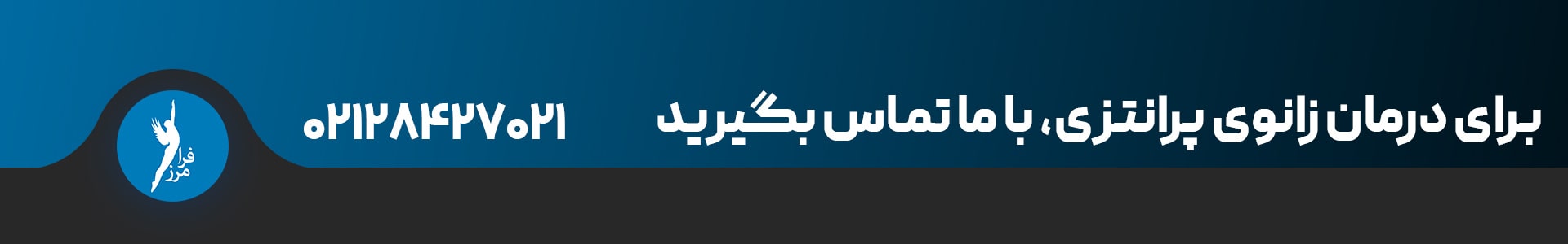 درمان پای پرانتزی