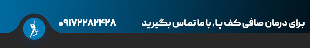 درمان صافی کف پا شیراز