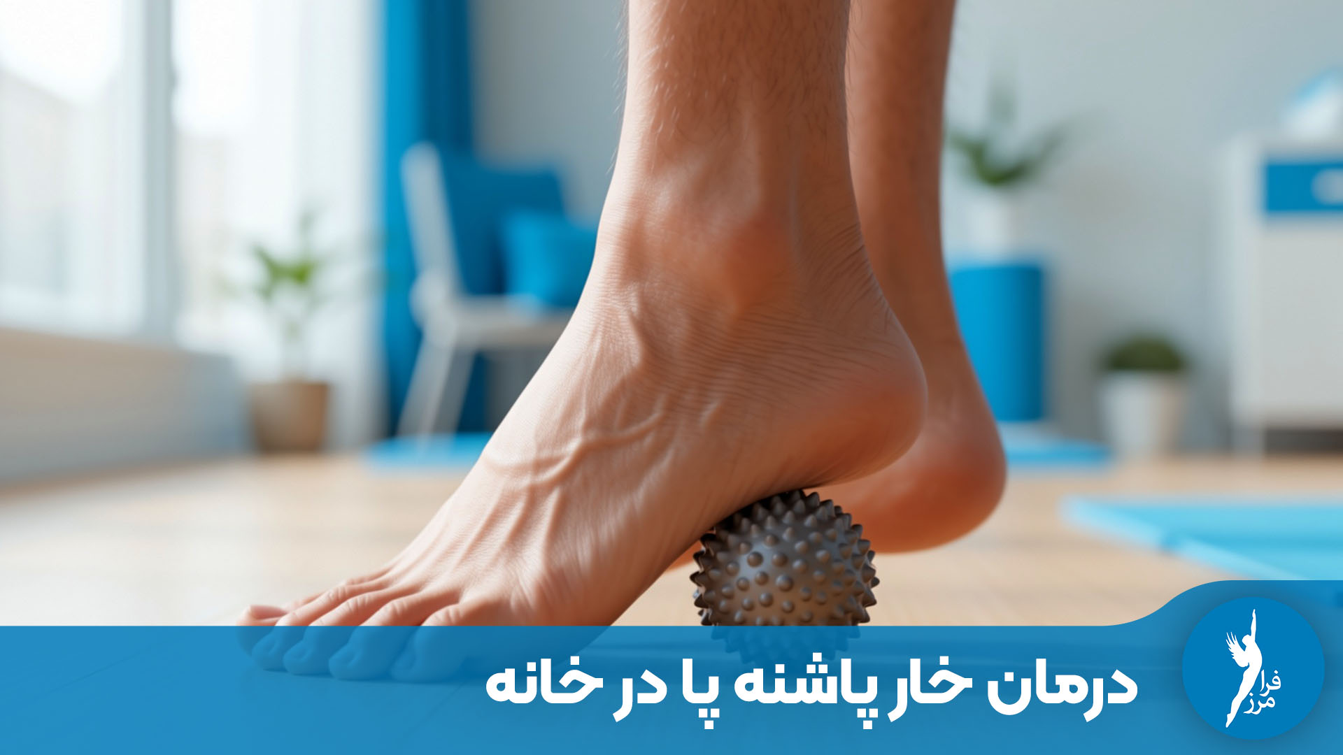 درمان خار پاشنه پا در خانه