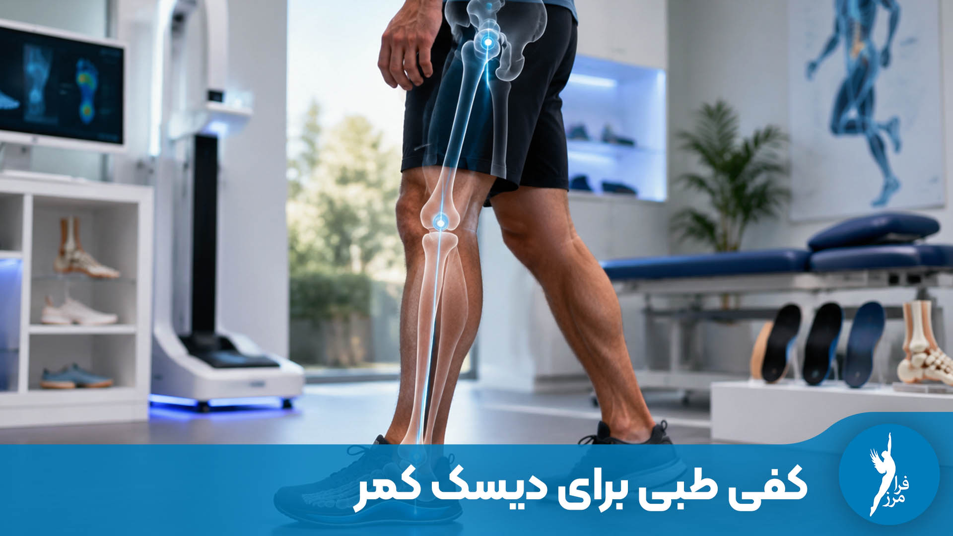 کفی طبی برای دیسک کمر