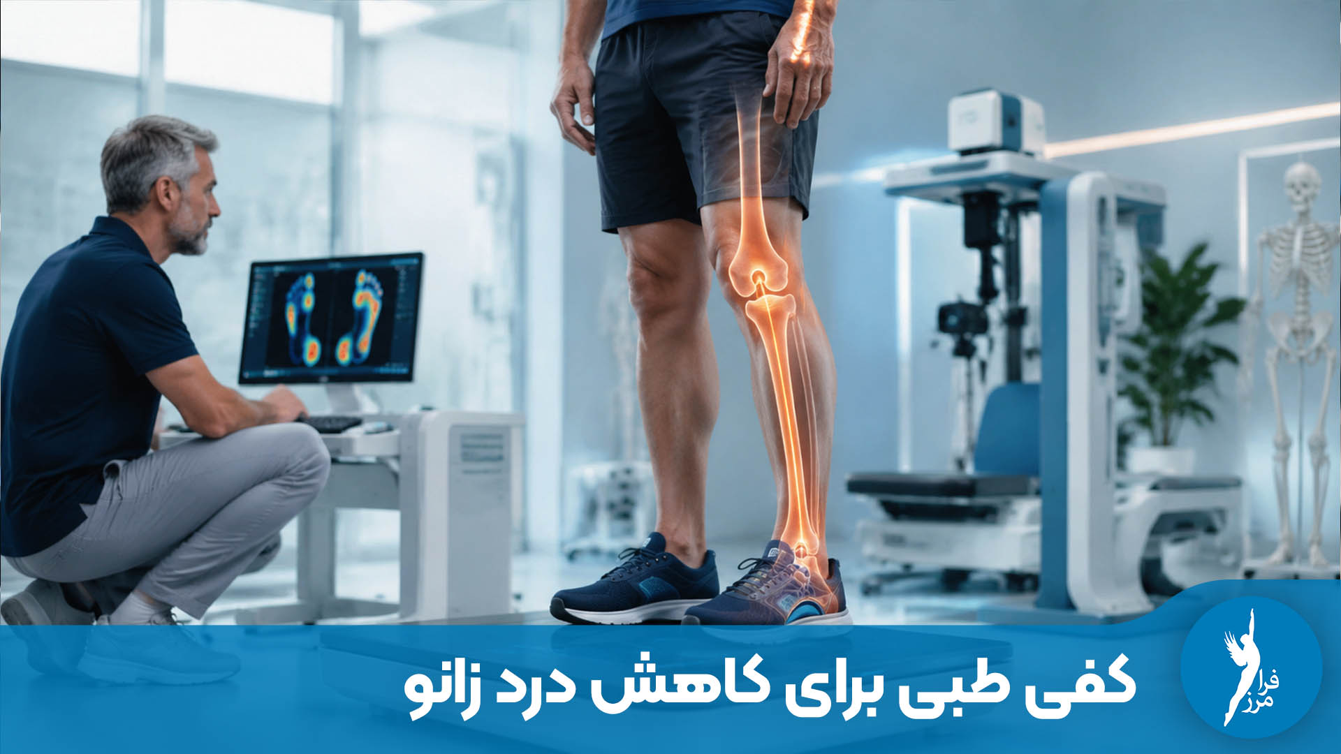 کفی طبی برای کاهش درد زانو