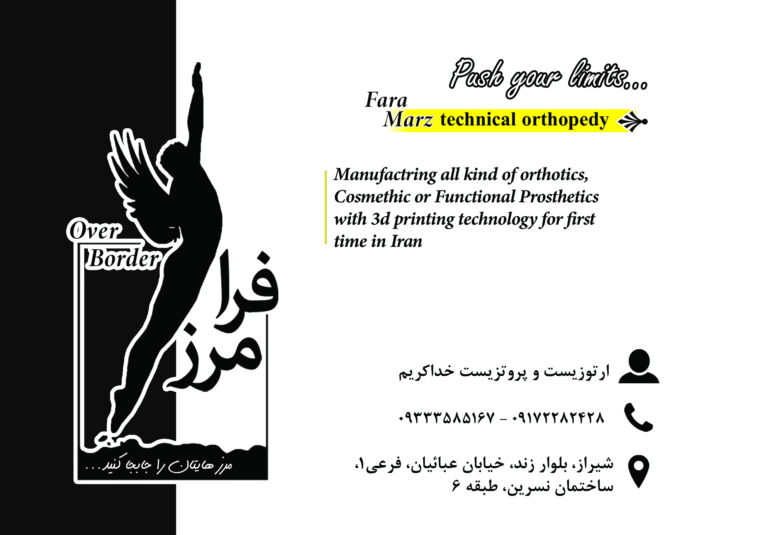 تماس با ما - کلینیک ارتوپدی فنی فرا_مرز شیراز
مرز هایتان را جابجا کنید...