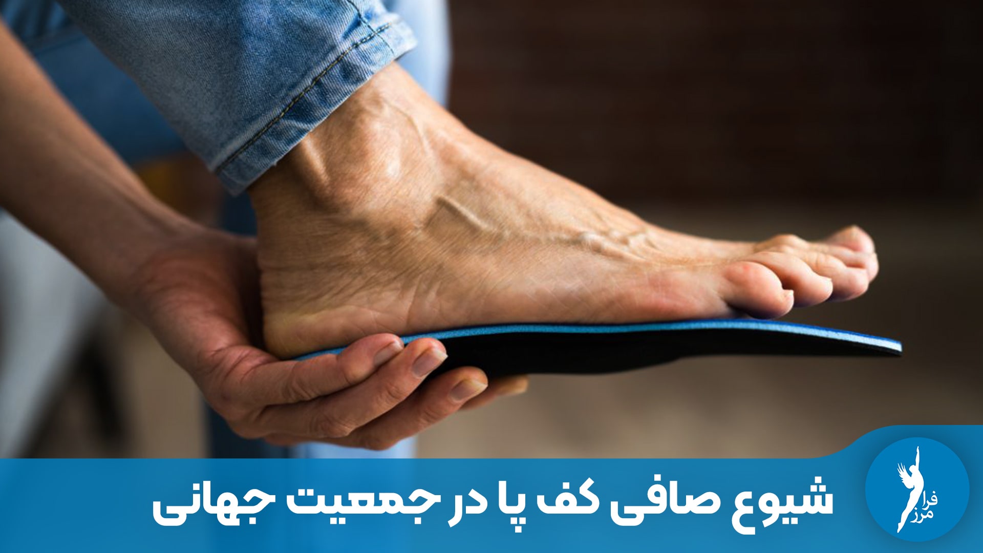 شیوع صافی کف پا