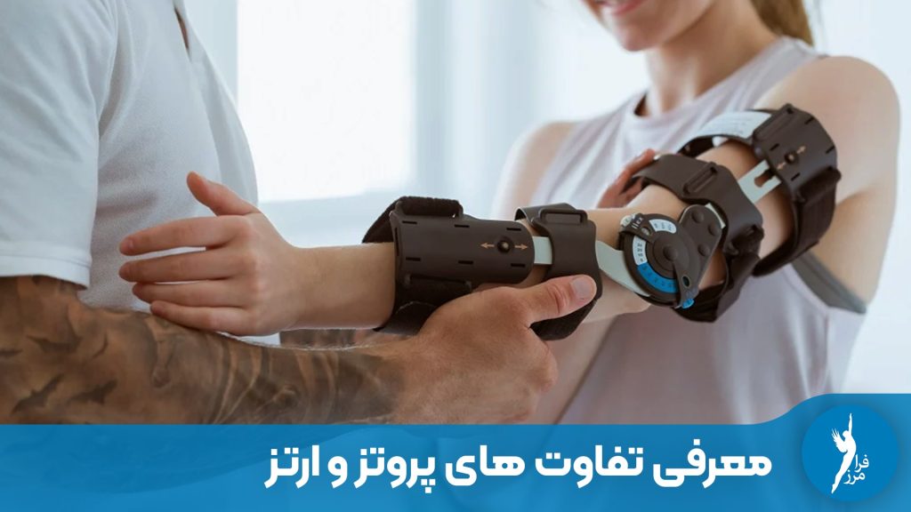 معرفی تفاوت های پروتز و ارتز