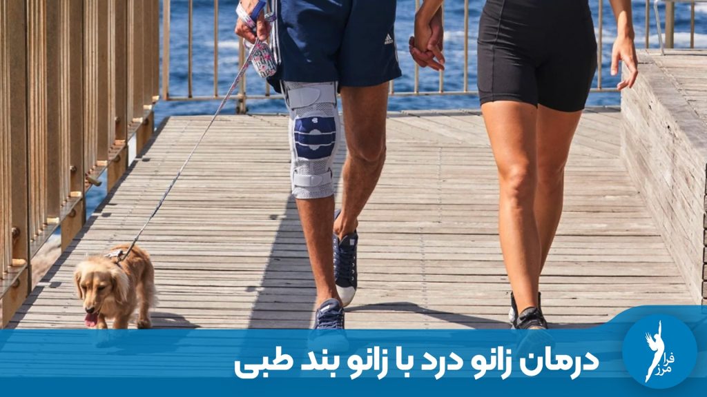 درمان زانو درد با زانو بند طبی