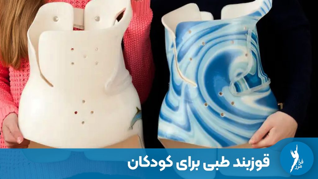 قوزبند طبی برای کودکان