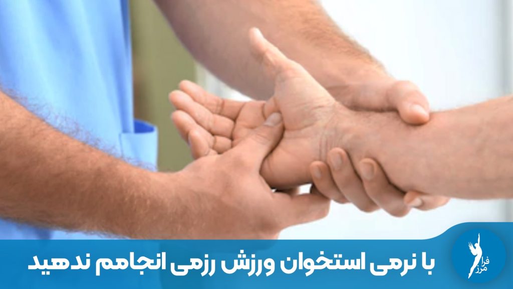 چرا افراد با نرمی استخوان ورزش رزمی انجام ندهند