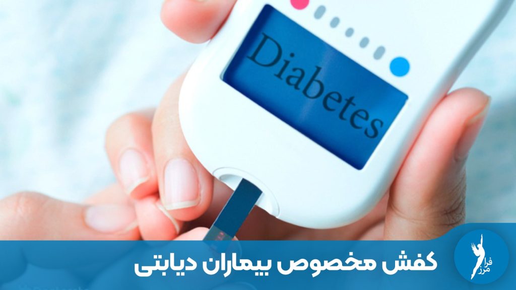 کفش بیماران دیباتی