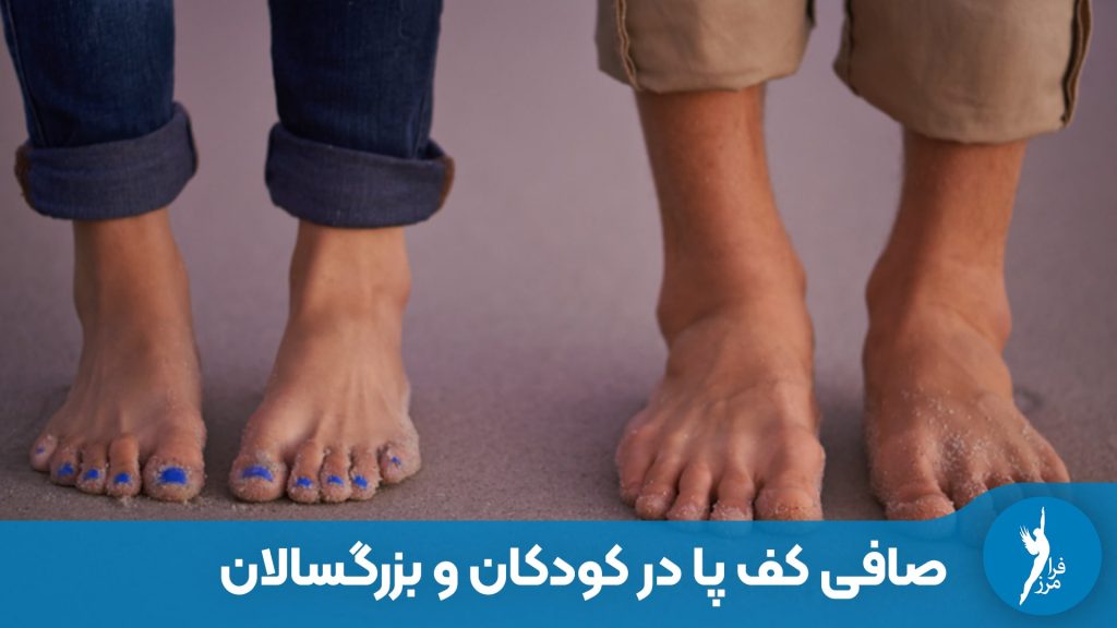 صافی کف پا در کودکان و بزرگسالان