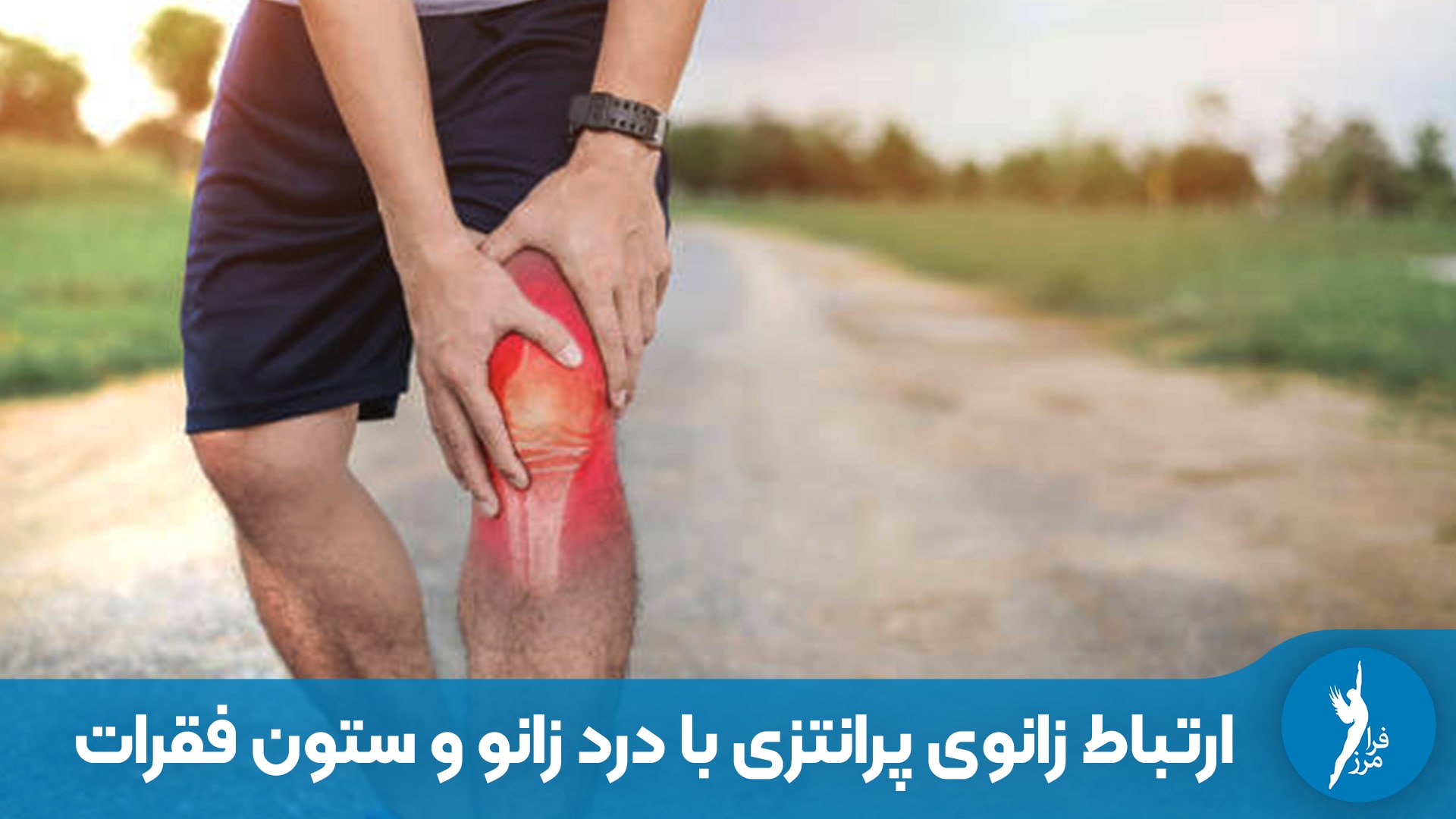 این مقاله رابطه علمی زانوی پرانتزی با درد زانو، لگن و ستون فقرات بررسی شده است. علت دردها، مسیر انتقال نیرو و نقش زانوبند سخت اصلاحی در درمان توضیح داده می‌شود.