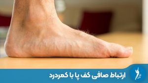 ارتباط صافی کف پا با کمردرد