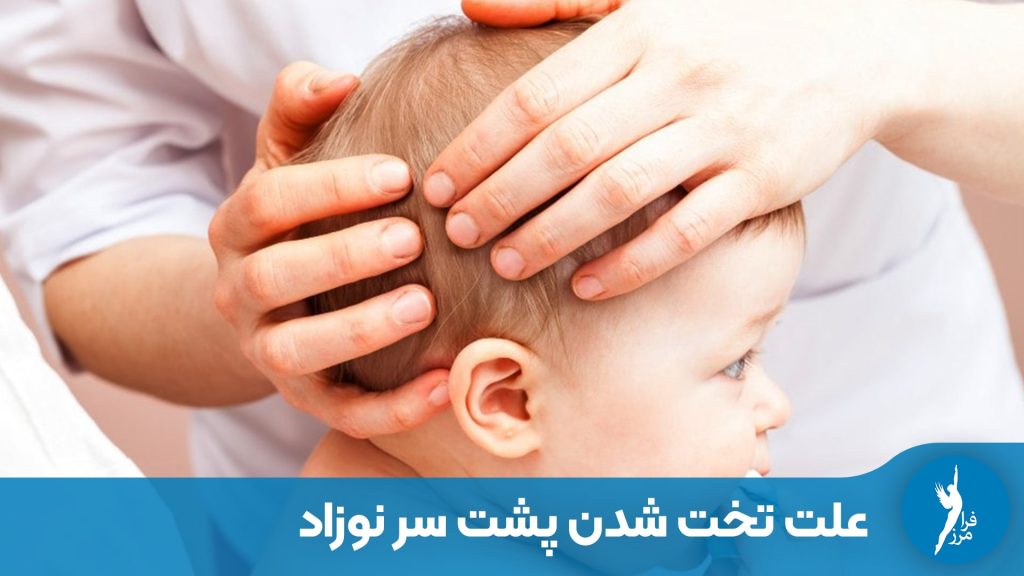 در این مقاله، علت‌های اصلی پلاژیوسفالی، نقش وضعیت خواب و روش‌های تشخیص و درمان تخصصی با اسکن و پرینت سه‌بعدی در کلینیک ارتوپدی فنی فرامرز بررسی شده است.