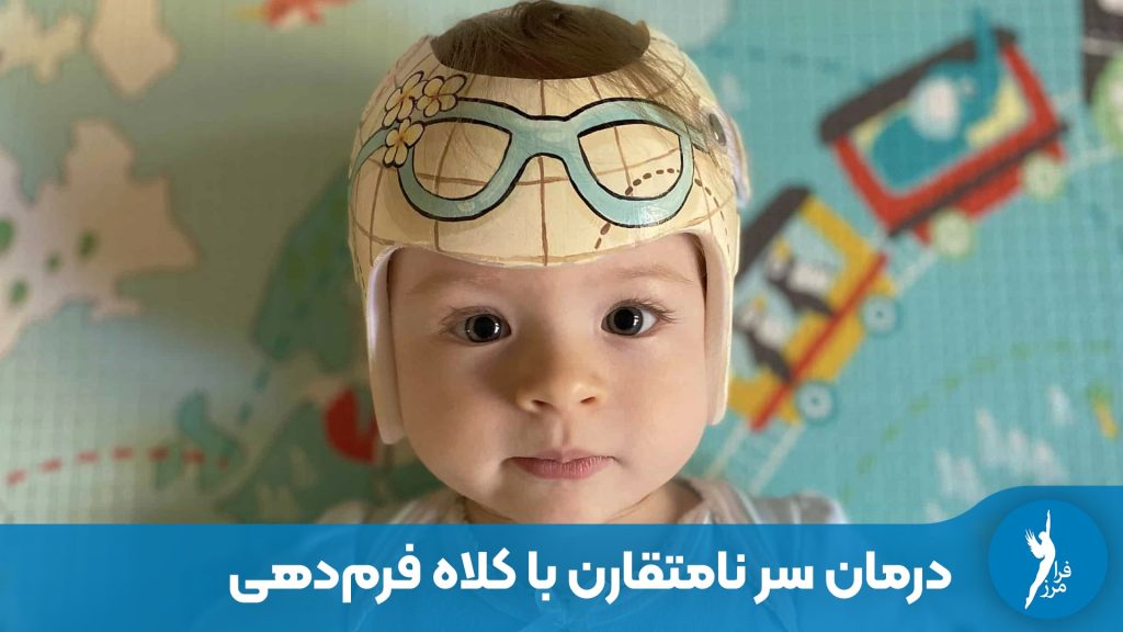 درمان سر نامتقارن نوزاد با کلاه فرم‌دهی
