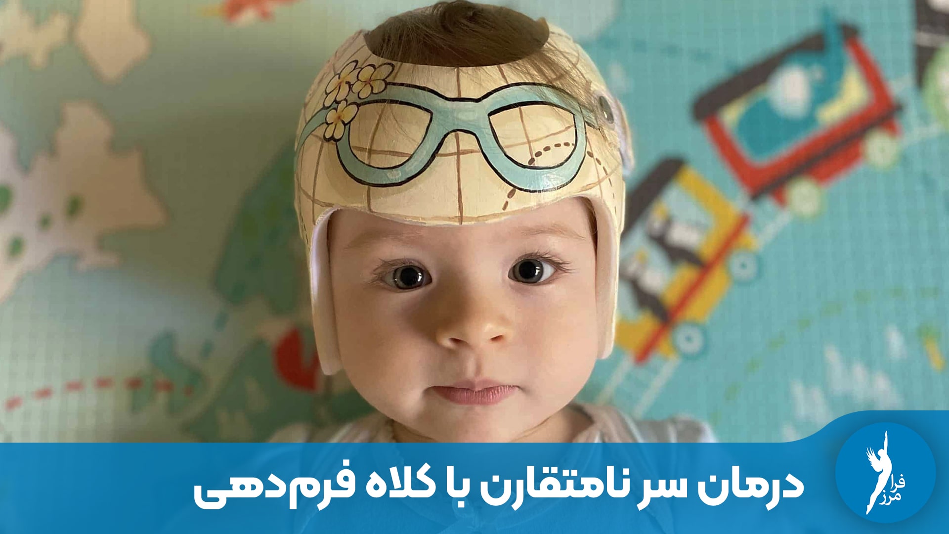 درمان سر نامتقارن نوزاد با کلاه فرم‌دهی