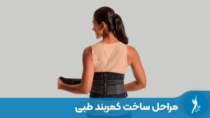 مراحل ساخت کمربند طبی اختصاصی