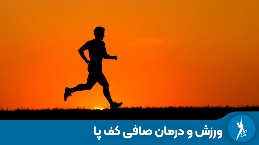 ورزش و درمان صافی کف پا