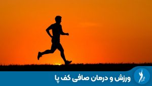 ورزش و درمان صافی کف پا