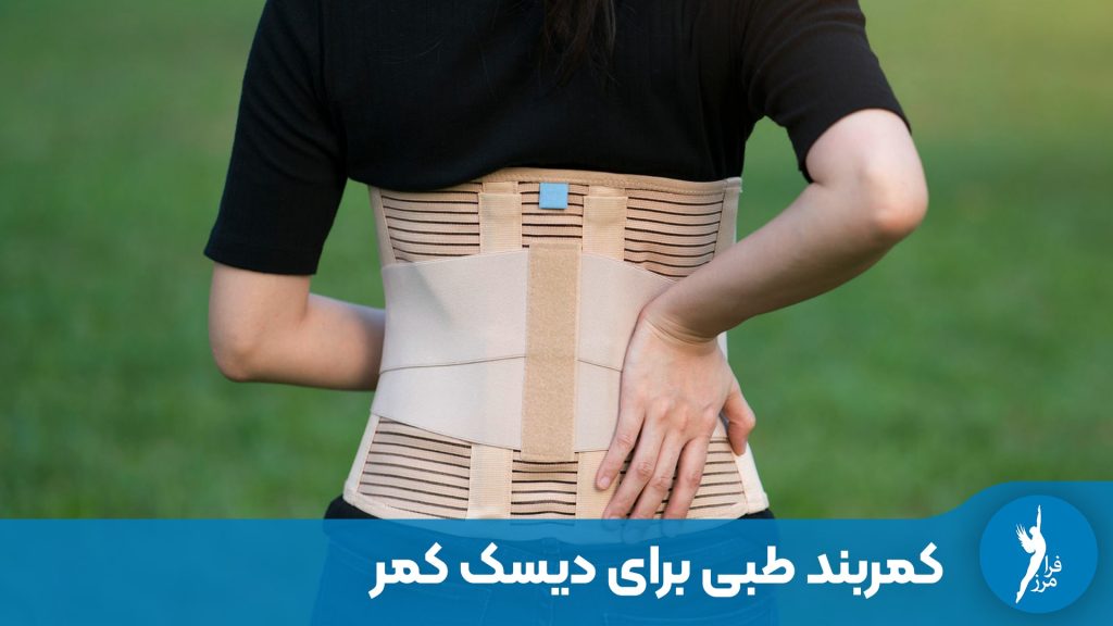 کمربند طبی برای دیسک کمر