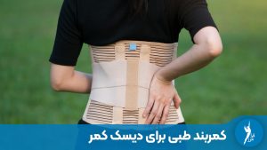 کمربند طبی برای دیسک کمر