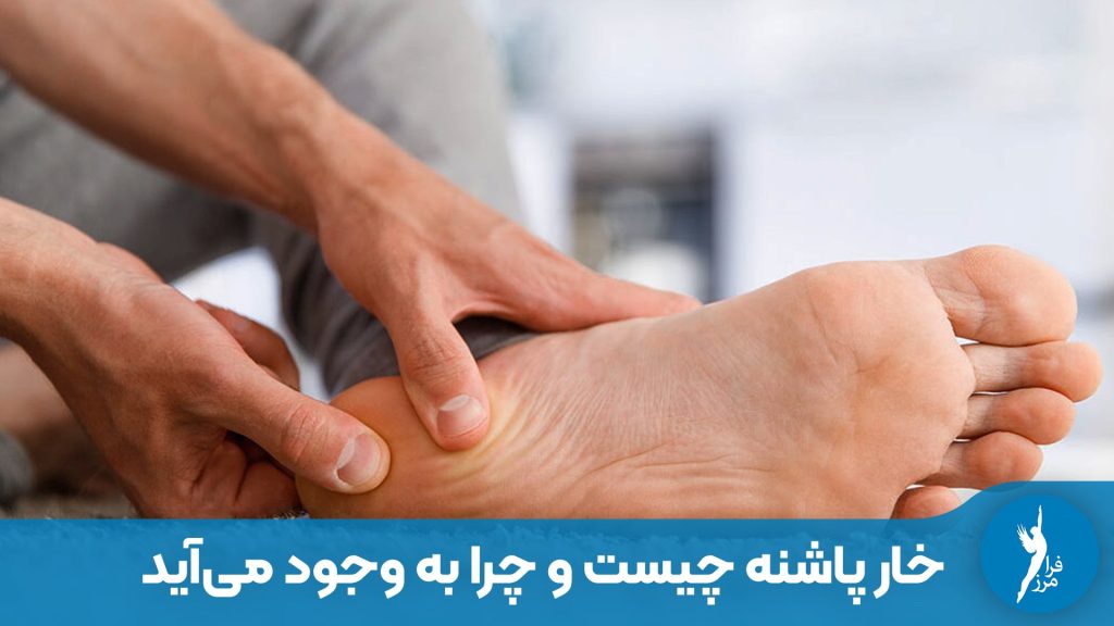 خار پاشنه چیست و چرا صبح‌ها باعث درد شدید پا می‌شود؟ بررسی علمی علل تشکیل خار پاشنه (صافی کف پا، کفش نامناسب) و علائم آن. راهنمای کامل کلینیک ارتوپدی فرامرز.