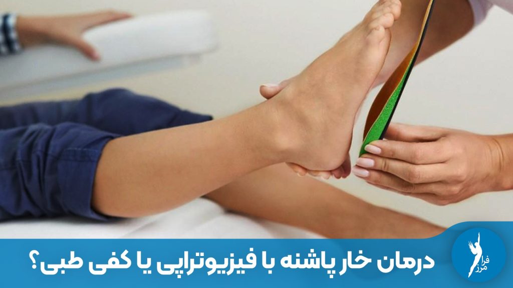 برای درمان خار پاشنه فیزیوتراپی بهتر است یا کفی طبی؟ مقایسه تخصصی هزینه، ماندگاری و اثرگذاری هر روش. چرا ترکیب فیزیوتراپی و کفی طبی اختصاصی بهترین نتیجه را در کلینیک فرامرز دارد؟