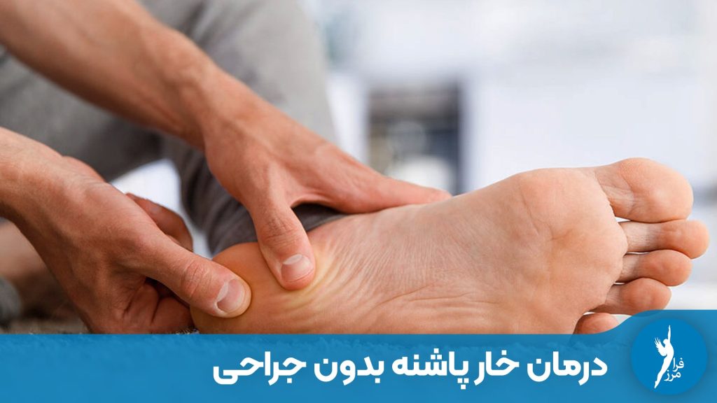 درمان قطعی خار پاشنه بدون جراحی چگونه است؟ بررسی تاثیر کفی طبی اختصاصی و کفش طبی در رفع درد پاشنه. راهنمای کامل کلینیک فرامرز برای انتخاب بهترین روش درمان غیرتهاجمی.