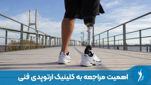 اهمیت مراجعه به‌موقع به کلینیک ارتوپدی فنی و تاثیرات مثبت آن