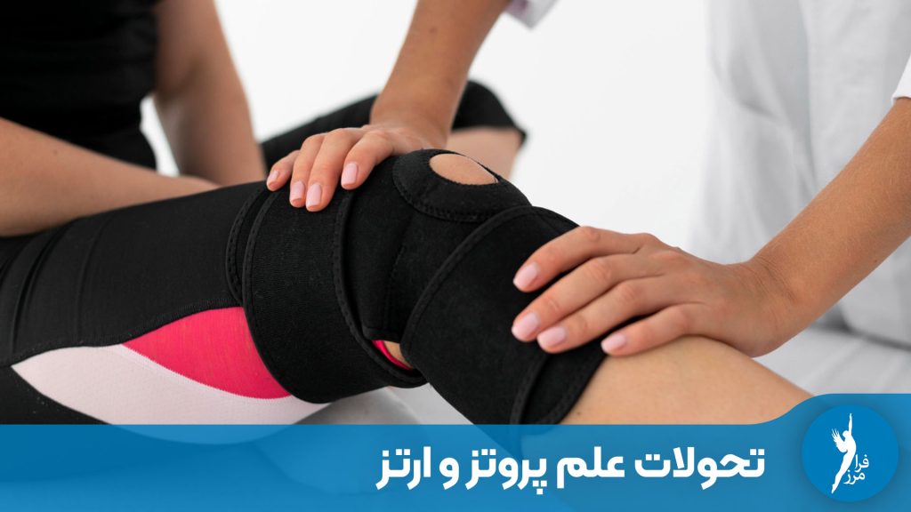 تغییرات و پیشرفت علم ارتوپدی فنی