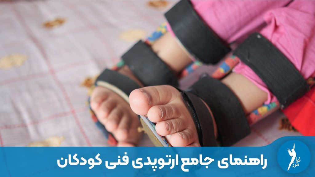 راهنمای جامع ارتوپدی فنی کودکان