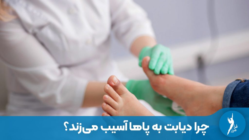 چرا دیابت به پاها آسیب می‌زند؟