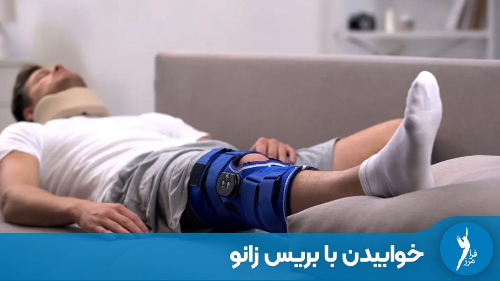 راهنمای جامع پوزیشن‌های خواب، انتخاب جوراب، تنظیم دمای اتاق و حل مشکلات شبانه بریس‌های KAFO و AFO برای جلوگیری از درد و زخم.