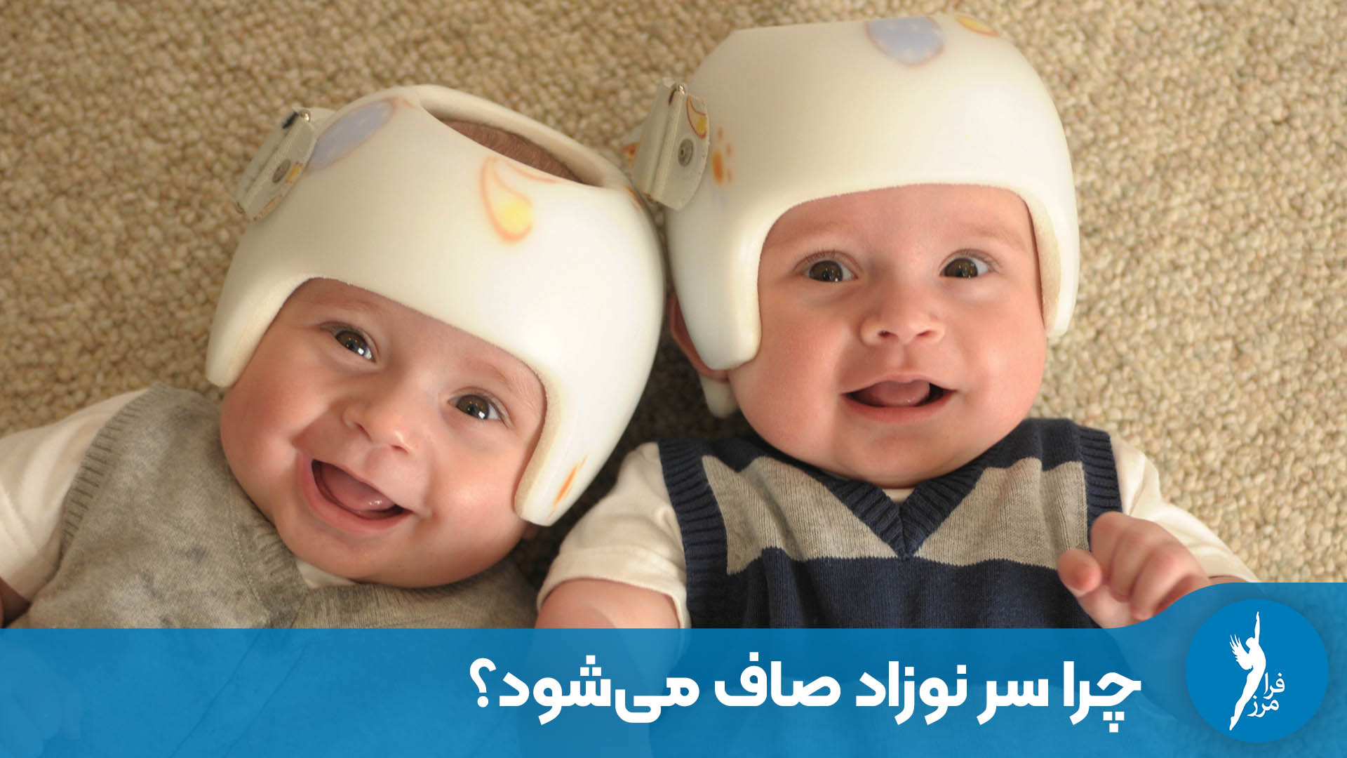 آیا صافی سر نوزاد شما ارثی است یا ناشی از بد خوابیدن؟ راهنمای جامع تشخیص پلاژیوسفالی از کرانیوسینوستوز و بررسی بهترین زمان برای درمان با کلاه فرم‌دهی در کلینیک فرامر