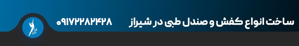 ساخت کفش و کفی طبی شیراز