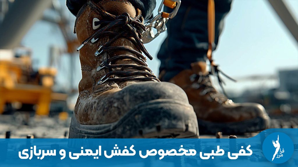 اهنمای انتخاب کفی طبی برای پوتین سربازی و محیط‌های صنعتی. جلوگیری از کمردرد و خستگی پا در شیفت‌های کاری طولانی با تکنولوژی اسکنن سه بعدی.