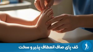 پزشک ارتوپد در حال بررسی و تست قوس کف پای یک کودک خردسال برای تشخیص نوع صافی کف پا در کلینیک ارتوپدی.