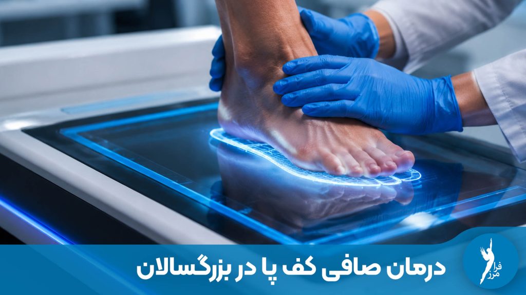 معاینه بالینی و درمان غیرجراحی صافی کف پا در بزرگسالان با استفاده از تکنولوژی اسکن سه‌بعدی و کفی طبی سفارشی