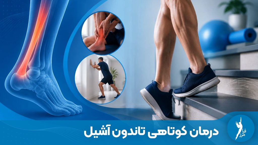 درمان کوتاهی تاندون آشیل