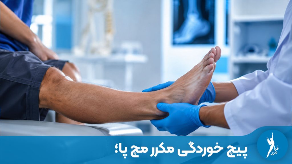 آناتومی پیچ خوردگی مکرر مچ پا و درمان آن با کفی طبی و اسکن سه بعدی در کلینیک ارتوپدی