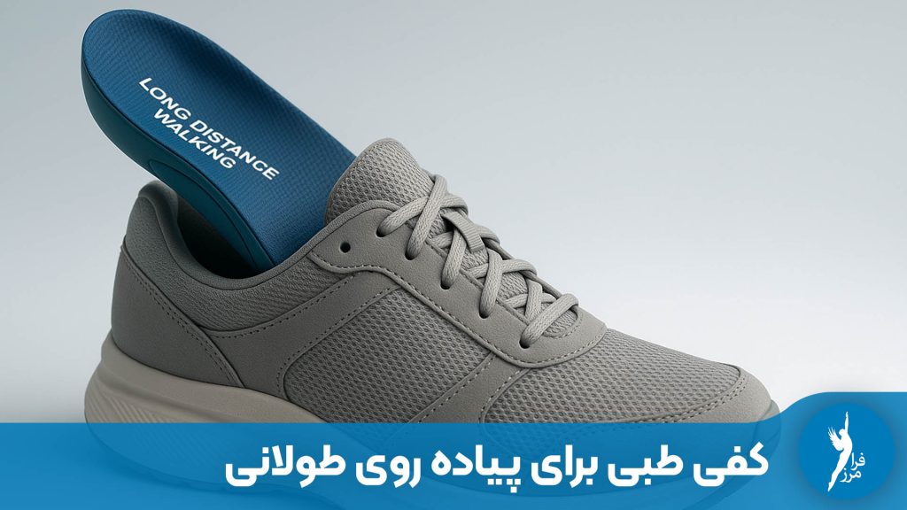 کفی طبی برای پیاده روی طولانی