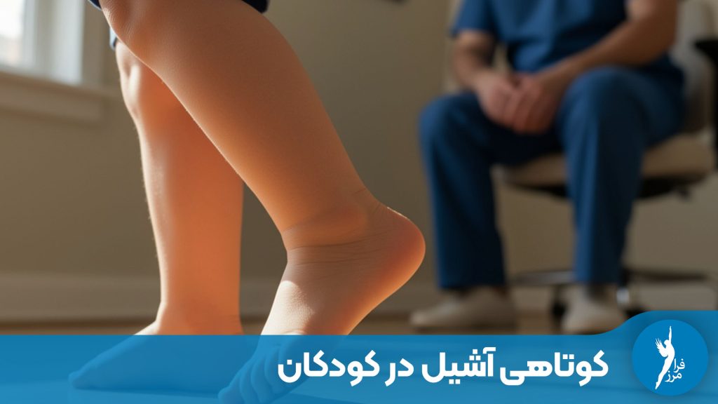معاینه پای کودک مبتلا به کوتاهی آشیل توسط متخصص در کلینیک ارتوپدی فنی و آموزش تمرینات کششی ساق پا.