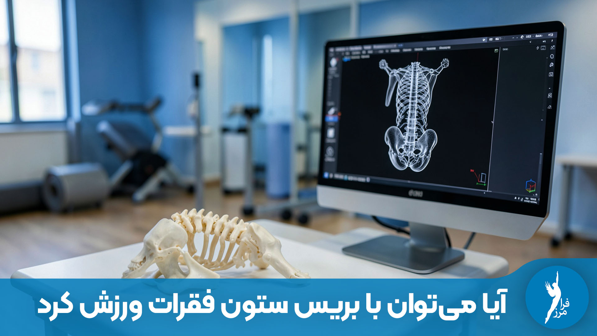 راهنمای جامع ورزش یا بریس ستون فقرات؛ قبل از ورزش حتما مطاله فرمایید.