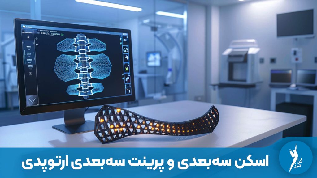 تحولی در ارتوپدی با اسکن و پرینت سه‌بعدی! ساخت بریس‌های سبک، دقیق و بدون گچ‌گیری برای درمان اسکولیوز و کلاب‌فوت. جهت مشاوره در کلینیک فرامرز تماس بگیرید