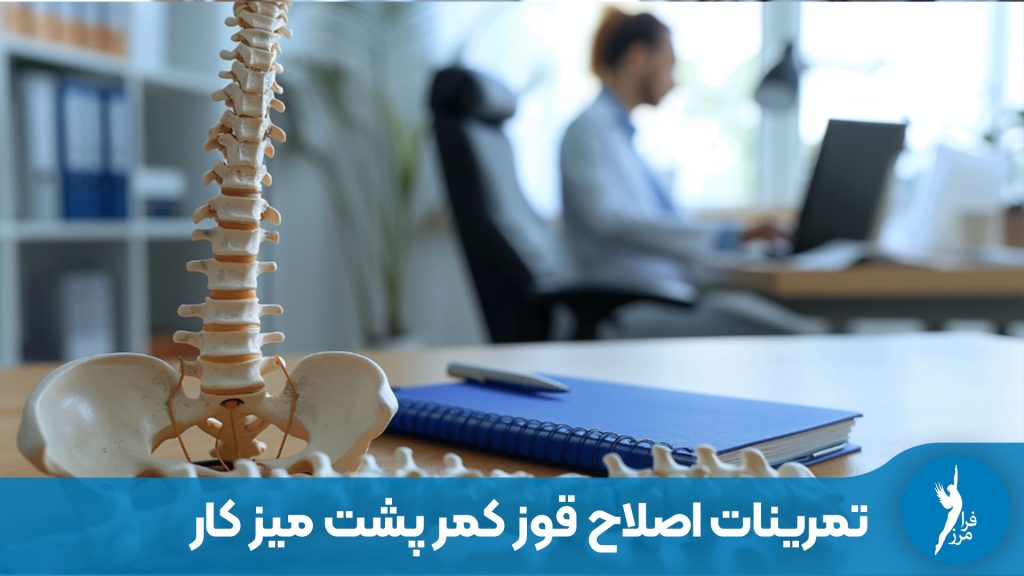 انجام تمرین های فردی کشش قفسه سینه و اصلاح قوز کمر پشت میز کار در محیط اداری