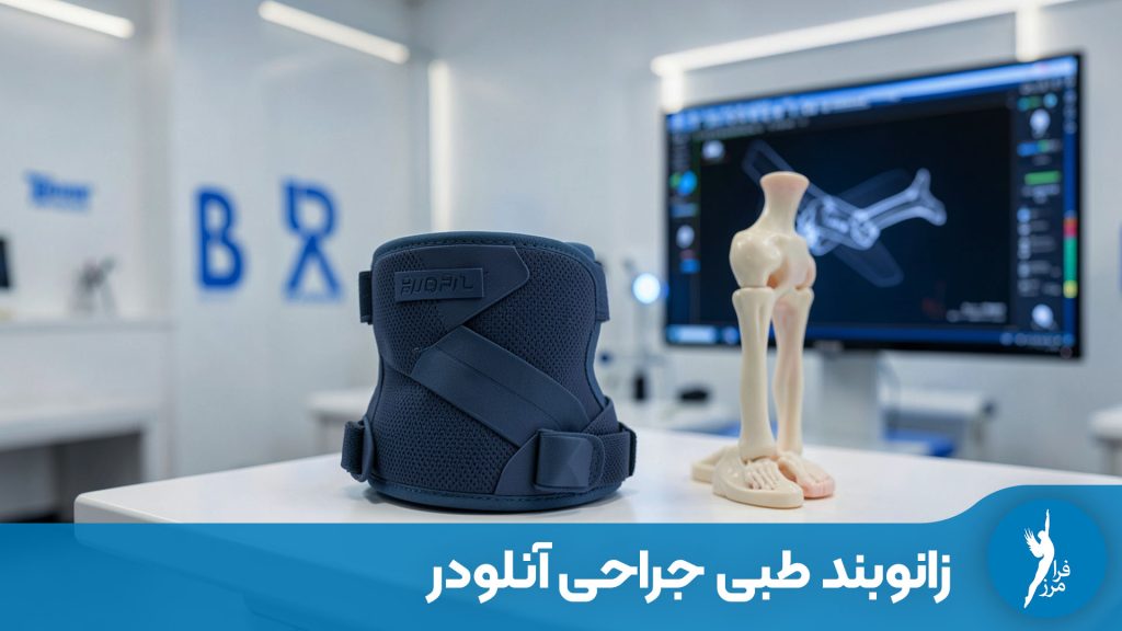 زانوبند طبی جراحی آنلود چیست؟ بررسی مکانیسم عمل زانوبندهای آنلودر، مزایا و نحوه فرار از جراحی تعویض مفصل زانو. معرفی بهترین مدل‌های سفارشی برای درمان آرتروز.