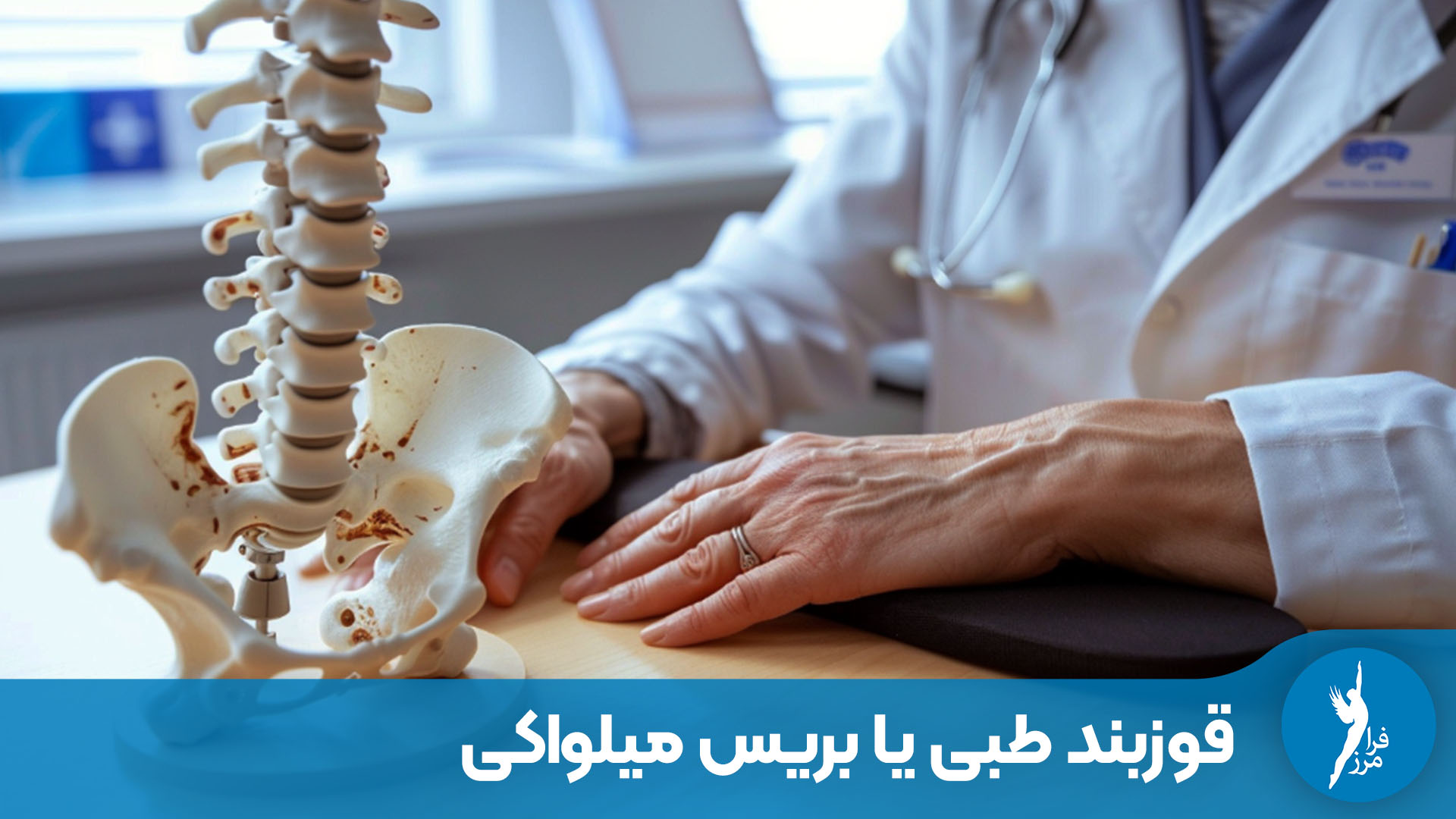 قوزبند طبی یا بریس میلواکی کدام یک بهتر است؟