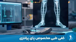 کفی طبی مخصوص پای پرانتزی (ژنو واروم) چیست؟ راهنمای کامل درمان بیومکانیک زانو با کفی لترال وج و اسکن سهبعدی در کلینیک ارتوپدی فرامرز.